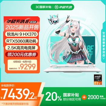 国家补贴：华硕 ASUS 天选6 16英寸游戏本 笔记本电脑(锐龙AI 9 HX 370 16G 1T RTX5060 2.5K)青