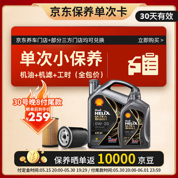 壳牌(Shell)保养单次卡 含机油机滤工时都市光影0W-20 SP 5L