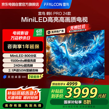 FFALCON雷鸟 鹤6 Pro 24款 MiniLED 85英寸 MiniLED 800分区 一级能效平板电视机85S585C Pro