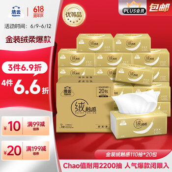 洁云 绒触感 抽纸 3层110抽20包