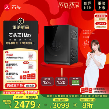 国家补贴：石头 Roborock 滚筒洗衣机 Z1 Max  12kg  XQG120RRC32