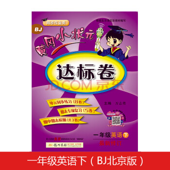黄冈小状元达标卷一年级英语下册支持声典蛙点读笔点读（bj北京版）