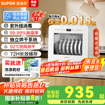 国家补贴：苏泊尔 台式洗碗机 超一级水效