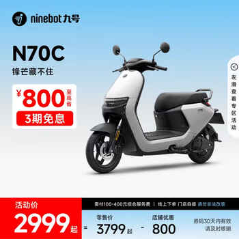九号 电动车 N70C 到门店选颜色