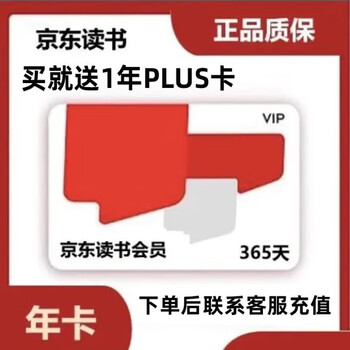 jdread读书年卡买就送plus会员1年