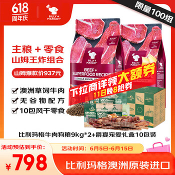 比利玛格澳洲进口牛肉配方狗粮9kg*2+爵宴狗零食礼包1.072kg*1