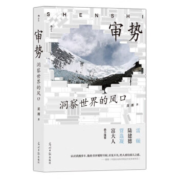 审势 洞察世界的风口