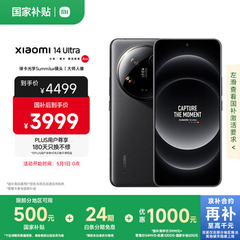 小米Xiaomi 14Ultra 徕卡光学Summilux镜头 国家补贴 双向卫星通信 第三代骁龙8 12+256 黑色 5g手机