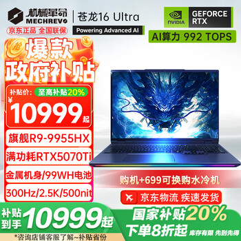 机械革命 苍龙16 Ultra 2025款5070Ti游戏本5080/90旗舰R9HX强芯16R9-9955HX/5070Ti 32G-1T