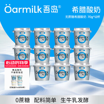 OarmiLk吾岛经典组合装0乳糖希腊酸奶低温酸奶便携款70gx12杯 【C】 70g无蔗糖希腊酸奶 12杯