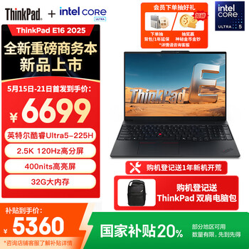 ThinkPad E16 AI PC(酷睿Ultra5 225H 32GB 1TB)