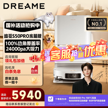 追觅 dreame S50 Pro 扫拖一体机 水箱版