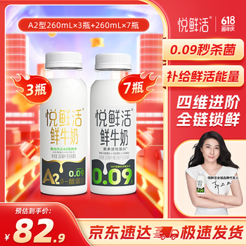 悦鲜活 A2β-酪蛋白鲜牛奶 260ml*3+260ml*7