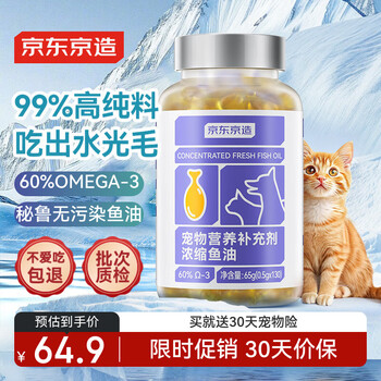 京东京造 宠物鱼油130粒 99%浓度爆毛美毛DHA猫狗通用