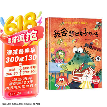 我会想出好办法 精装硬壳3-6岁儿童逆商培养成长励志读物 幼儿性格情绪管理习惯勇气和信心培养图画书