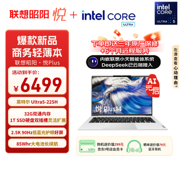联想笔记本电脑 昭阳·悦Plus14 AI超能本 2025高性能轻薄本2代酷睿标压Ultra5 32G 1T 2.5K
