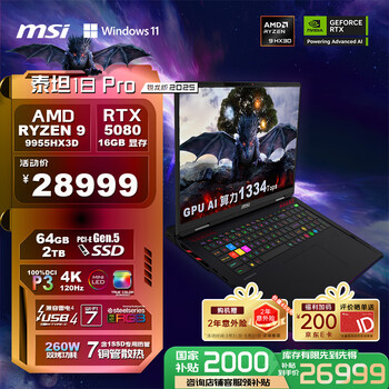 微星（MSI）泰坦18 Pro 锐龙版 2025 18英寸游戏笔记本电脑(R9-9955HX3D 满血RTX5080 64G 2TB 4K/MiniLED屏)
