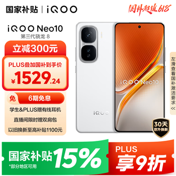 iQOO Neo10 5G手机 12GB+256GB 驰光白