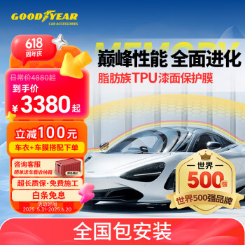 固特异 Goodyear固特异隐形车衣 脂肪族TPU车衣 漆面保护膜 防刮蹭自修复 汽车透明贴膜提亮车漆 全车保护 G800系列 车身4.8米以下轿车 中大型SUV