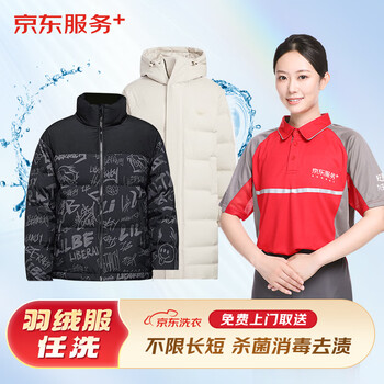 京东洗衣 服务 羽绒服清洗 上门取送 干洗服务水洗去渍熨烫 清洁保养 杀菌消毒 洗衣服务 5件