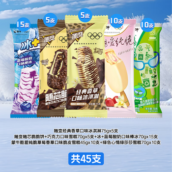 蒙牛 随变45支 随变香草5+脆脆饼+巧克力5+蓝莓酸奶15+酷爱纯脆10+绿莎莎10（1.7元/支）