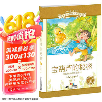 新课标小学语文阅读丛书 宝葫芦的秘密(注音版)
