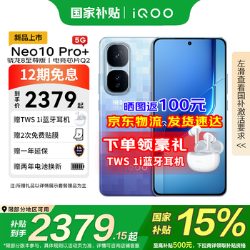 iQOO Neo10 Pro+ 5G手机 12GB+256GB 超级像素 骁龙8至尊版