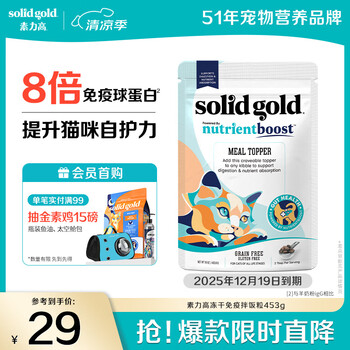 素力高 SolidGold）猫零食宠物冻干免疫拌饭粒topper ≈453g