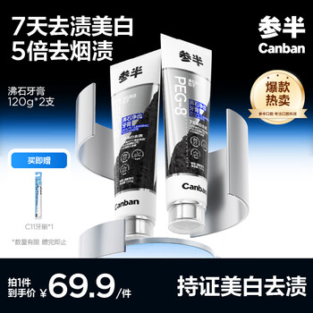 参半沸石净齿美白牙膏 亮白去黄去烟渍口臭呵护成人牙齿120g*2