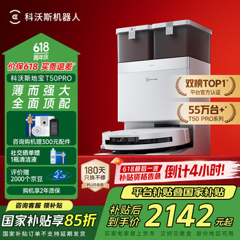 国家补贴：科沃斯 ECOVACS T50 Pro系列 DDX67 扫拖一体机 水箱版