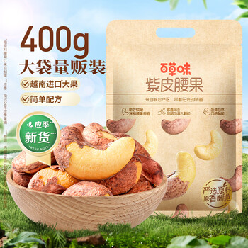 百草味 紫皮腰果仁500g罐装越南带皮盐焗腰果休闲追剧零食坚果