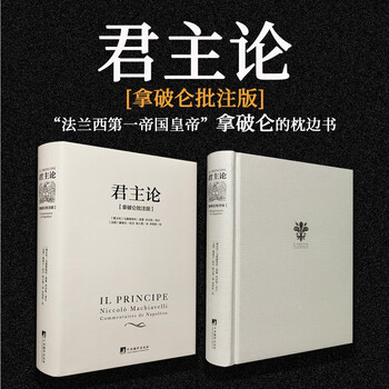 君主论-（拿破仑批注版）（西方思想史经典之作，拿破仑的“弹幕”让此书变得清晰易懂而又不失风趣，正文收录《李维史论》节选）