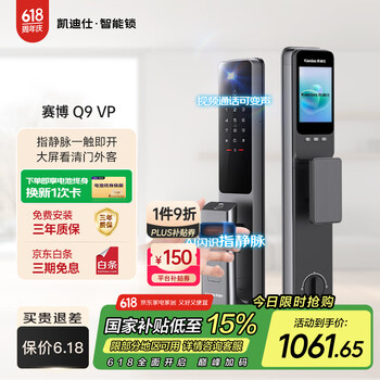 国家补贴、PLUS会员：凯迪仕 Q9 VP 指静脉智能锁 室内高清大屏 曜石黑