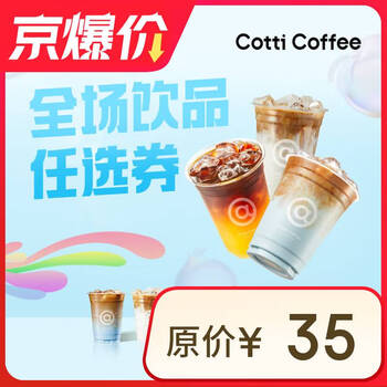 COTTI COFFEE 库迪 咖啡 豆乳拿铁/橙c美式/柚见美式