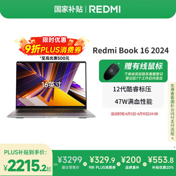 红米 Book 16 2024 16英寸笔记本电脑（i5-12450H、16GB、512GB）