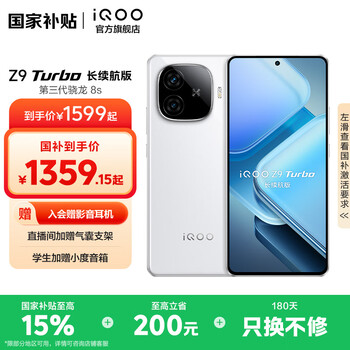 vivo iQOO Z9 Turbo长续航版 国家补贴 高通第三代骁龙8s 6400mAh超薄蓝海电池 144Hz护眼屏 游戏手机 星光白 12GB 256GB 官方标配