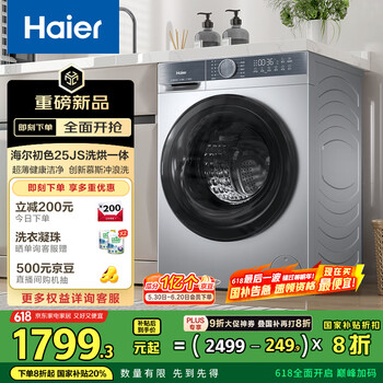 海尔 Haier 初色系列 XQG100-H25JS 洗烘一体机