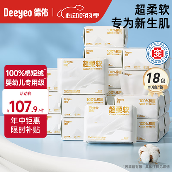 德佑 新生儿专用洁面巾 新升级超柔软款 80抽 18包