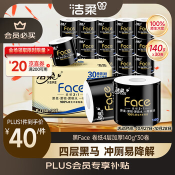 C&S 洁柔 有芯卷纸 黑Face4层140克*30卷 厚韧耐用 卫生纸卷筒纸纸巾整箱