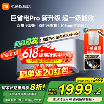 小米(MI)米家空调 1.5匹巨省电pro 超一级能效 变频冷暖壁挂式卧室空调挂机 2025新款 1.5匹 一级能效 巨省电Pro 25年款