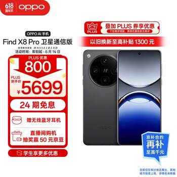 国家补贴：OPPO Find X8 Pro 卫星版 5G手机 16GB+1TB 星野黑