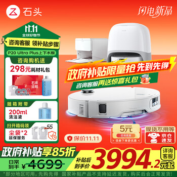 国家补贴、大件超省：Roborock 石头 P20 Ultra Plus 扫拖一体机 上下水版