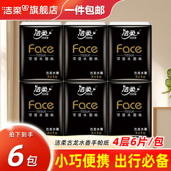 洁柔手帕纸古龙水香纸巾黑face可湿水面巾纸4层6片迷你便携餐巾纸 4层 6片*6包