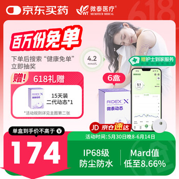 国家补贴：微泰 动态血糖仪二代  6盒装