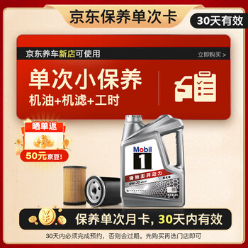 移动端、京东百亿补贴：美孚 1号银美 0W-20 SP 小保养单次卡 4L 30天可用