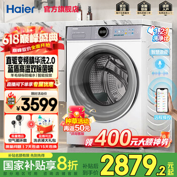海尔 Haier 全自动滚筒洗衣机10公斤家用大容量 直驱精华洗 智投 一级能效 20%