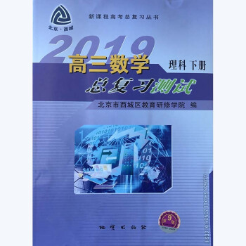 2019年春 北京西城高三数学总复习测试 理科下册 （第9版）
