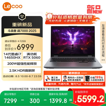联想来酷斗战者 战7000 2025 电竞游戏本电脑(i7-14650HX 16G 1T RTX5060 2.5K 180Hz 灰)国家补贴20%