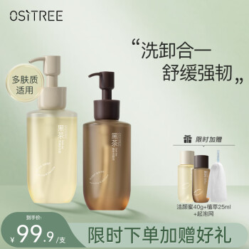 柳丝木（Ositree）黑茶柔润舒缓洗面奶植萃卸妆油套装男女温和清洁 200ml+225ml