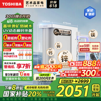 东芝(TOSHIBA)大白梨2.0优矿版净水器 国家补贴 富锌微矿弱碱水 0阻垢剂母婴直饮 UV杀菌800G 家用厨下式TH800